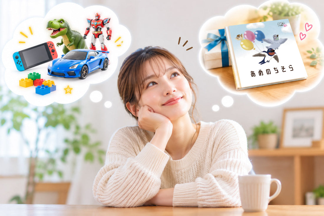 “欲しい！”と“贈りたい”は、違う。