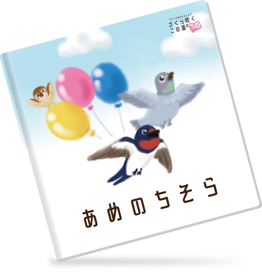 あめのちそら