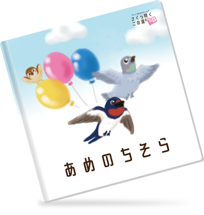 あめのちそら